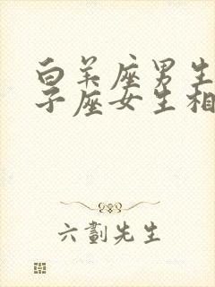 白羊座男生和狮子座女生相配吗