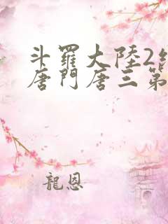 斗罗大陆2绝世唐门唐三第几集出现