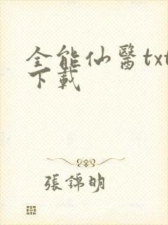 全能仙医txt下载