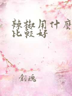 辣椒用什么肥料比较好