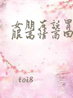 女朋友说胃不舒服高情商回复