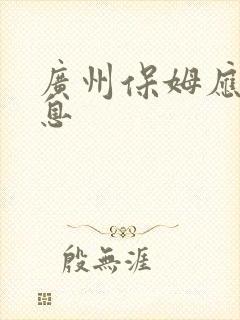 广州保姆应聘信息