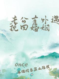 老公有外遇如何挽回婚姻