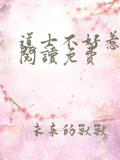 道士不好惹全文阅读免费