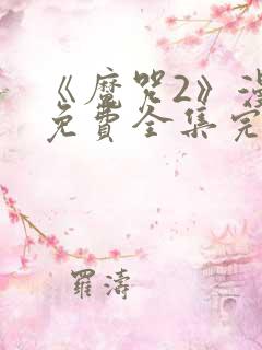 《魔咒2》漫画免费全集完整版