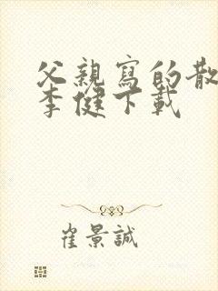 父亲写的散文诗李健下载