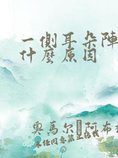 一侧耳朵阵痛是什么原因
