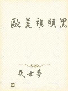 欧美视频黑人性