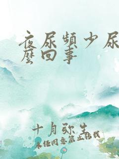 夜尿频少尿是怎么回事