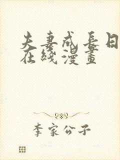 夫妻成长日记 在线漫画