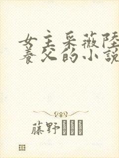 女主采薇陆勇铭养父的小说