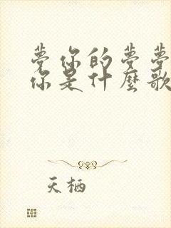 梦你的梦梦你的你是什么歌