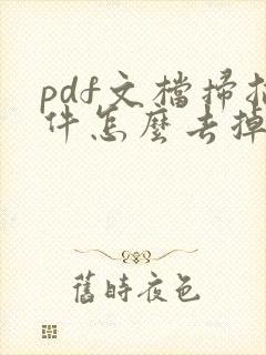 pdf文档扫描件怎么去掉底色