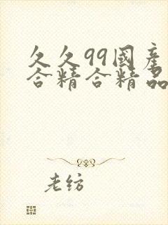 久久99国产综合精合精品