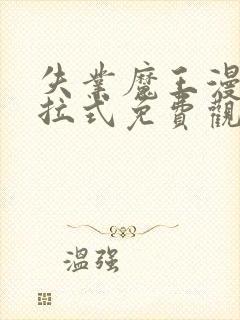 失业魔王漫画下拉式免费观看