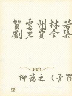 贺云州林若曦短剧免费全集播放