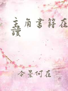 主角书籍在线阅读