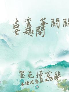 占鸾 华阙阙 笔趣阁