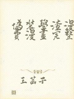 伪装学渣漫画免费漫画完整版