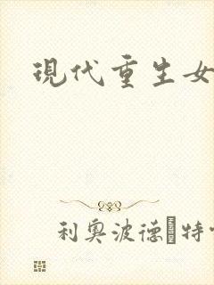 现代重生女强文