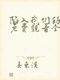 陷入我们的热恋免费观看全集高清