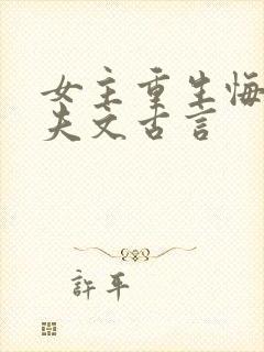 女主重生悔悟宠夫文古言