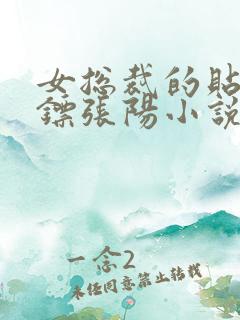 女总裁的贴身保镖张阳小说最新章节