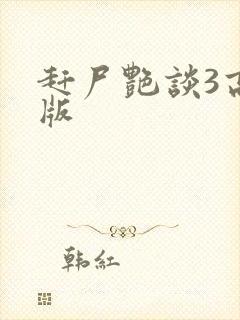 赶尸艳谈3高清版