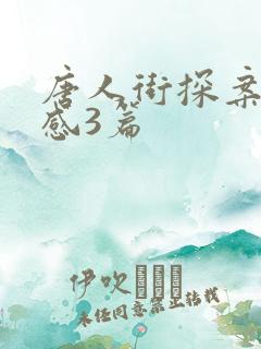 唐人街探案观后感3篇