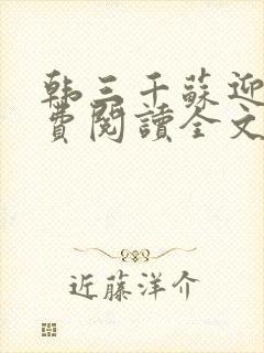 韩三千苏迎夏免费阅读全文章节韩