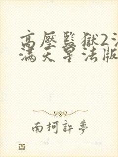 高压监狱2法国满天星法版