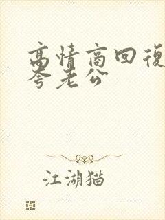 高情商回复别人夸老公