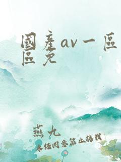 国产av一区二区免