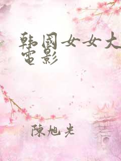 韩国女女大尺度电影