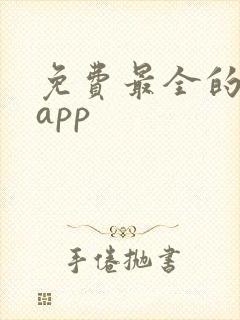 免费最全的泰剧app