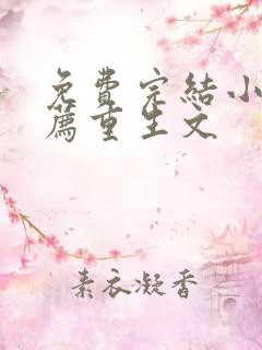 免费完结小说推荐重生文