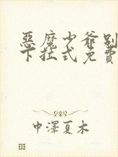 恶魔少爷别吻我下拉式免费阅读
