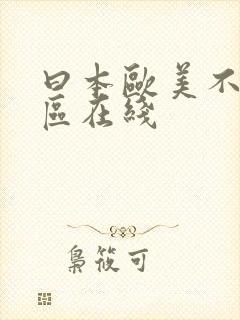 曰本欧美不卡二区在线