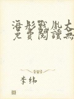 海彤战胤大结局免费阅读无弹窗