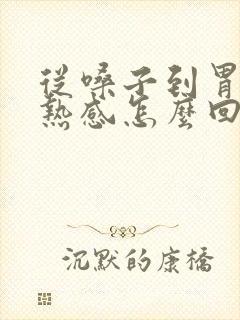 从嗓子到胃有灼热感怎么回事