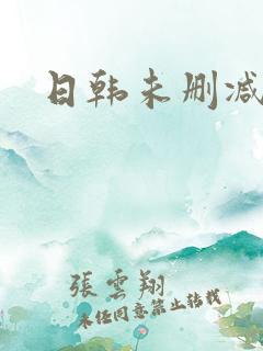日韩未删减视频