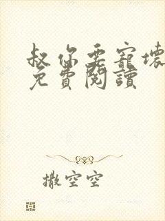叔你要宠坏我了免费阅读