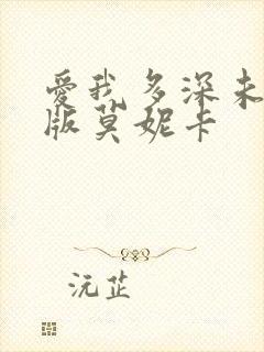 爱我多深未删除版莫妮卡