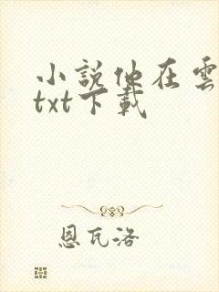小说他在云之南txt下载