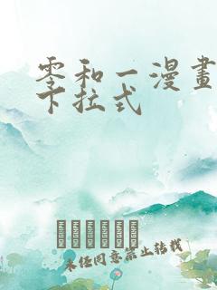 零和一漫画免费下拉式