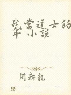 我当道士的那些年 小说