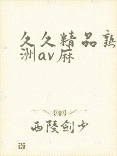 久久精品熟女亚洲av麻