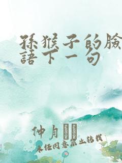 孙猴子的脸歇后语下一句