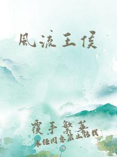 风流王侯