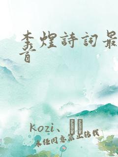 李煜诗词最佳十首
